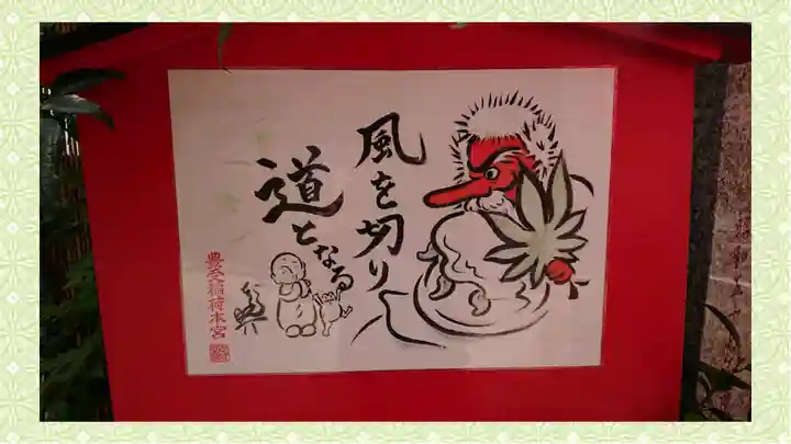 豊受稲荷本宮(千葉県)