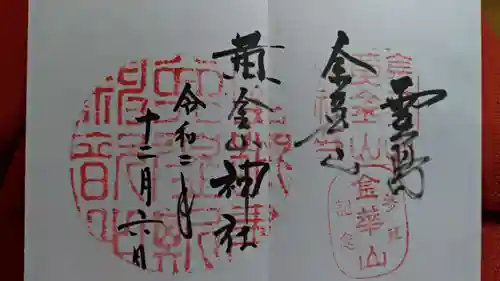 金華山黄金山神社の御朱印