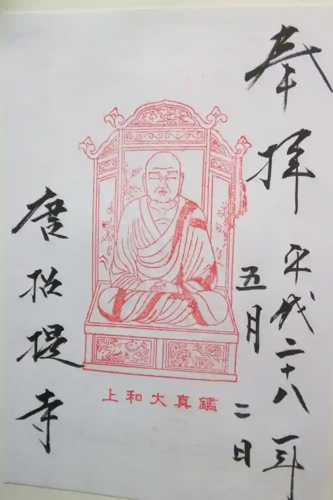 唐招提寺の御朱印