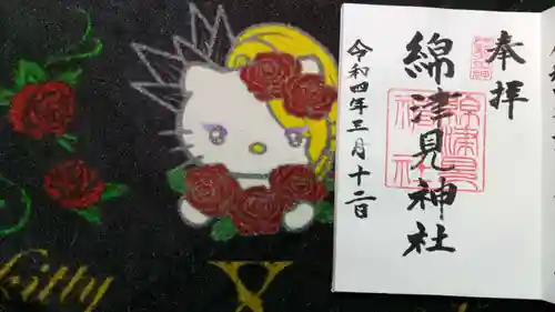 綿津見神社の御朱印