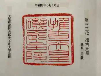磯長山田稜 (推古天皇陵)の御朱印 2025年02月