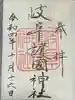 岐阜護國神社の御朱印