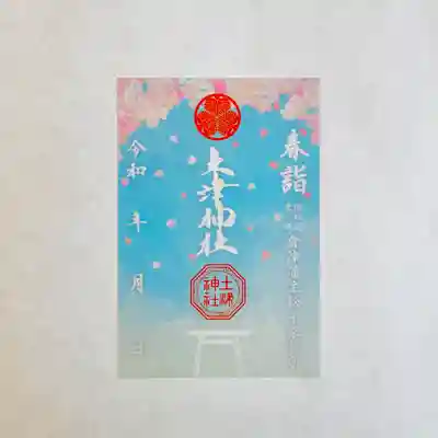 土津神社｜こどもと出世の神さま(福島県)