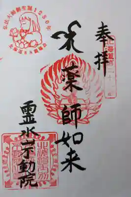 不動院の御朱印