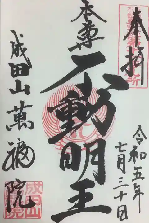 直書きです、本当は弘法大師御朱印を求めたんですよ、でも今回ご縁があったのは不動明王です。
本堂内で不動尊祈り経を奏上していたからかな?