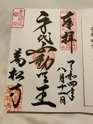 万松寺の御朱印