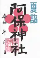阿保神社の御朱印