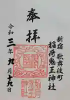 稲荷鬼王神社(東京都)