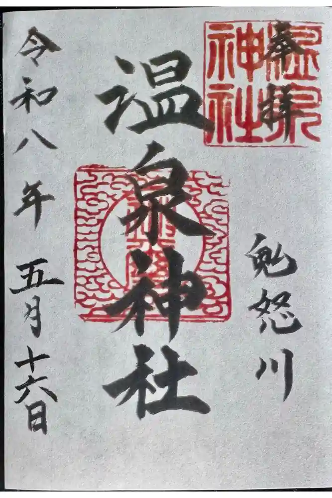 鬼怒川温泉神社の御朱印