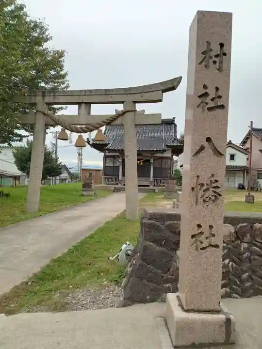 八幡社(富山県)