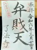 了法寺の御朱印
