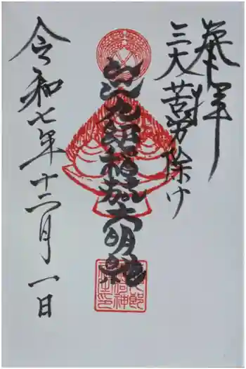 折上稲荷神社の御朱印 2025年12月
