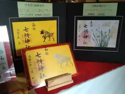 七所神社の授与品その他