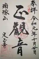 定正寺観音堂の御朱印