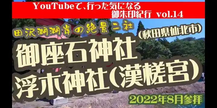 御座石神社(秋田県)