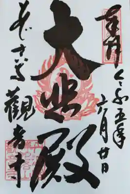 観音寺の御朱印