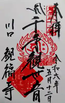 観福寺(前川観音)の御朱印