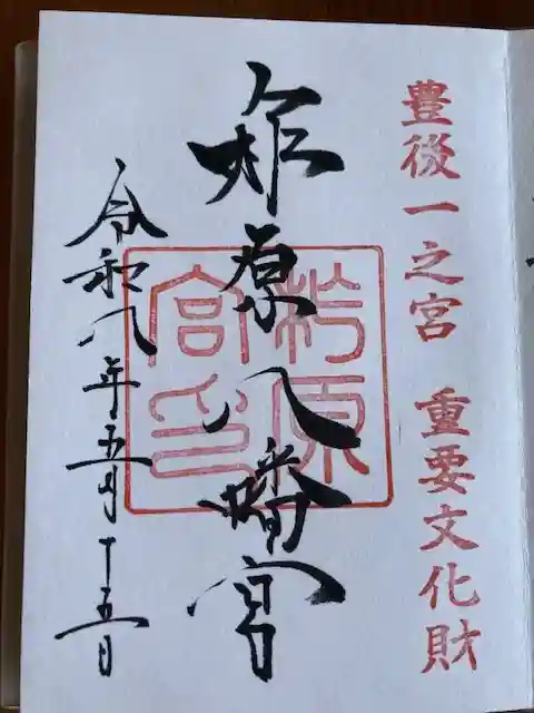 柞原八幡宮の御朱印