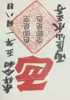 高屋山 永正寺の御朱印