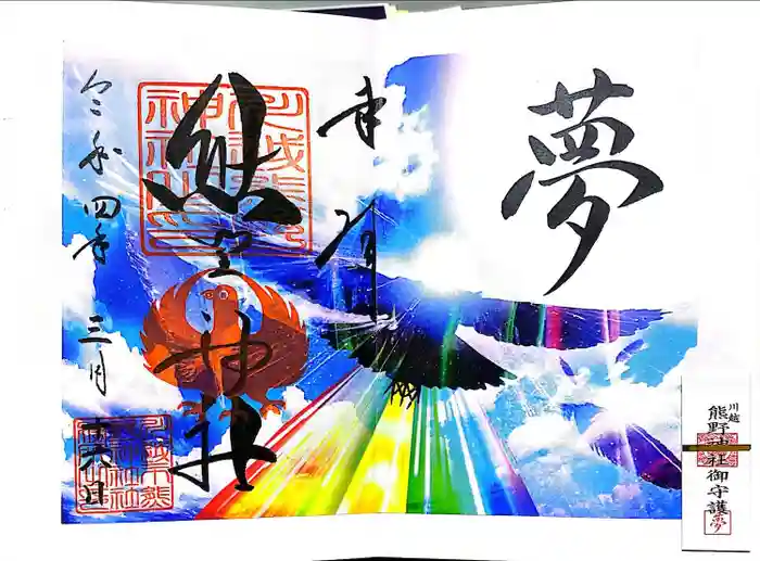 川越熊野神社の御朱印