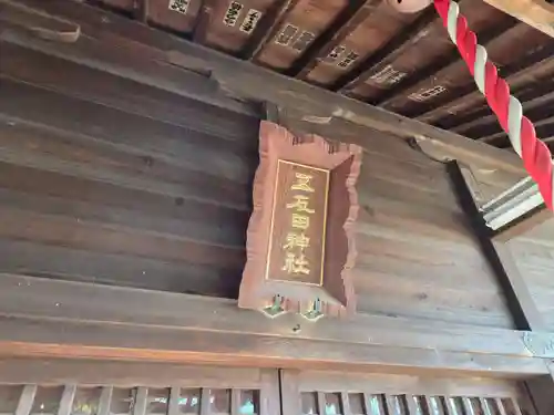 五反田神社(神奈川県)