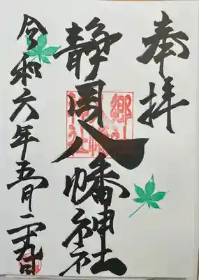 八幡神社(静岡県)