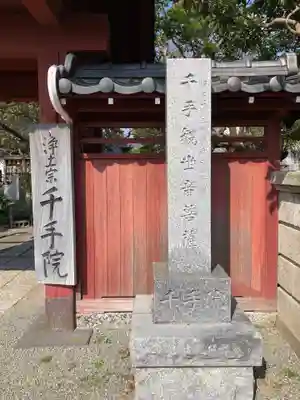 千手院のその他建物