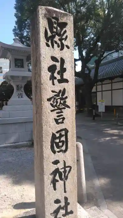 警固神社のその他建物