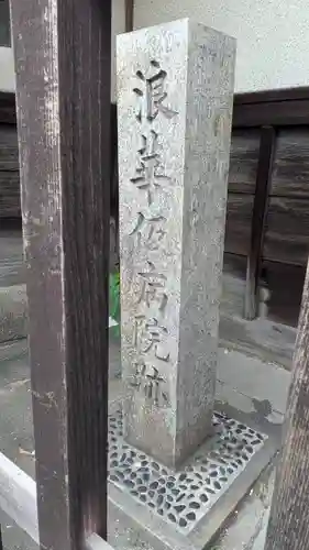 大福寺（浪華仮病院跡）(大阪府)