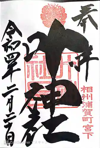 叶神社 (西叶神社)の御朱印