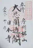 日本寺の御朱印