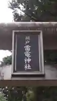 雷電神社(埼玉県)