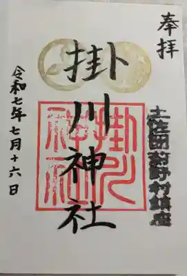 掛川神社の御朱印