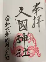 久國神社(東京都)