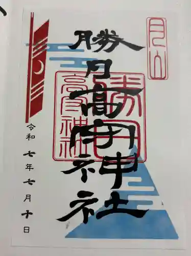 勝日高守神社の御朱印