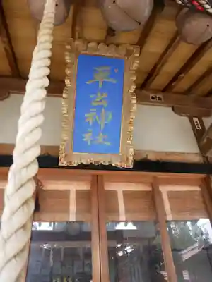 平出雷電神社のその他建物