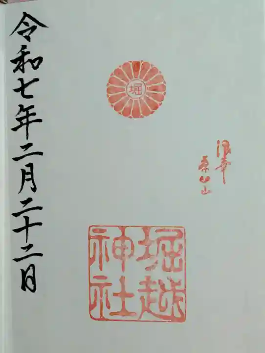 堀越神社の御朱印