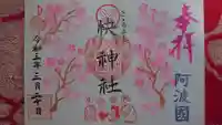 快神社の御朱印