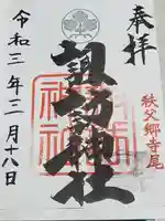諏訪神社の御朱印