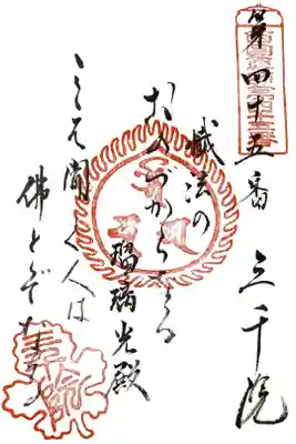 西国薬師四十九霊場　第四十五番　御詠歌