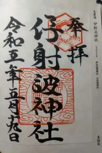伊射波神社の御朱印