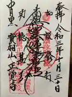 正覚寺の御朱印