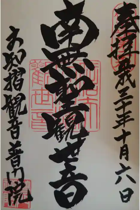 普門院（文知摺観音）の御朱印