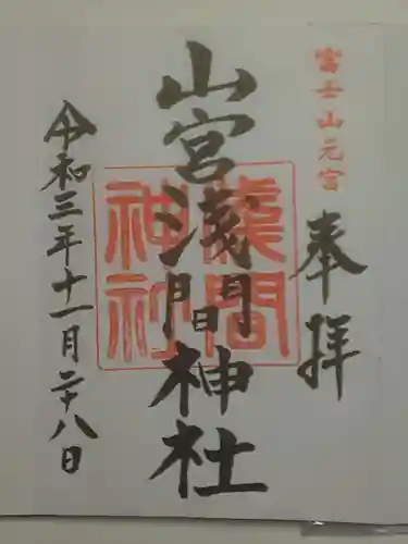 山宮浅間神社の御朱印