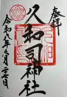 飛騨大神宮(岐阜県)