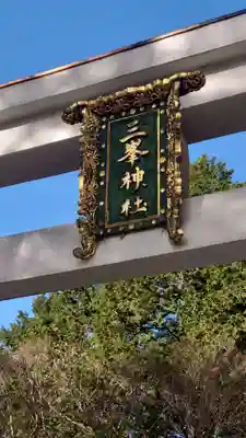 三峯神社の芸術