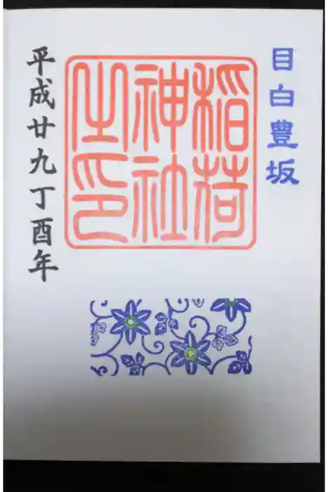 高田氷川神社の御朱印