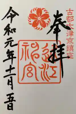 御朱印再デビュー