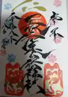 長崎尾曲がり猫神社の御朱印
