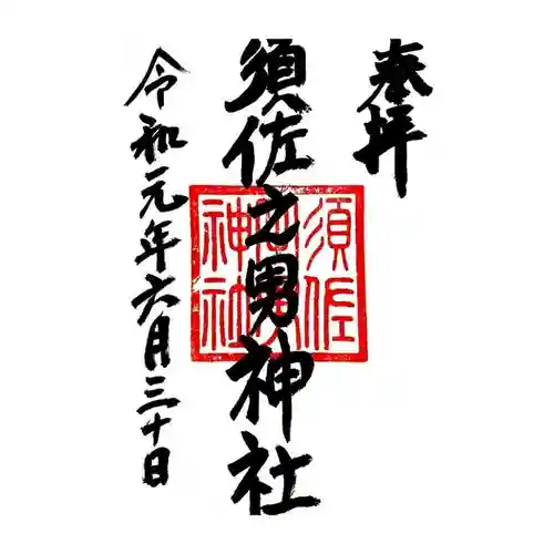 須佐之男神社の御朱印